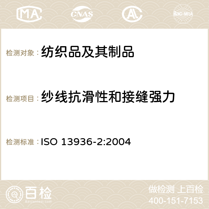 纱线抗滑性和接缝强力 纺织品 机织物缝处纱线抗滑移测定 第2部分:固定载荷法 ISO 13936-2:2004