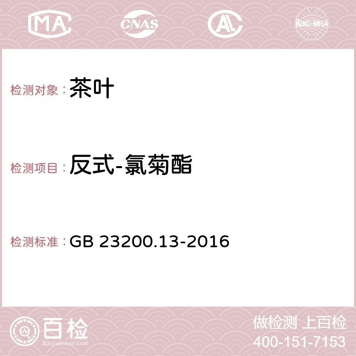 反式-氯菊酯 食品安全国家标准 茶叶中448种农药及相关化学品残留量的测定 液相色谱-质谱法 GB 23200.13-2016