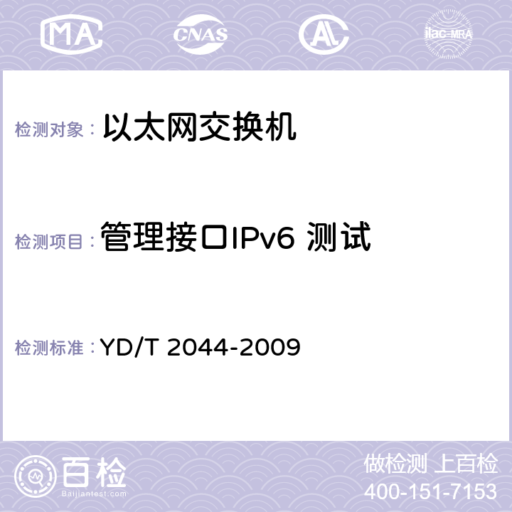 管理接口IPv6 测试 IPv6网络设备安全测试方法——边缘路由器 YD/T 2044-2009 7