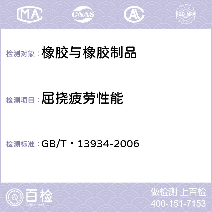 屈挠疲劳性能 GB/T 13934-2006 硫化橡胶或热塑性橡胶 屈挠龟裂和裂口增长的测定(德墨西亚型)