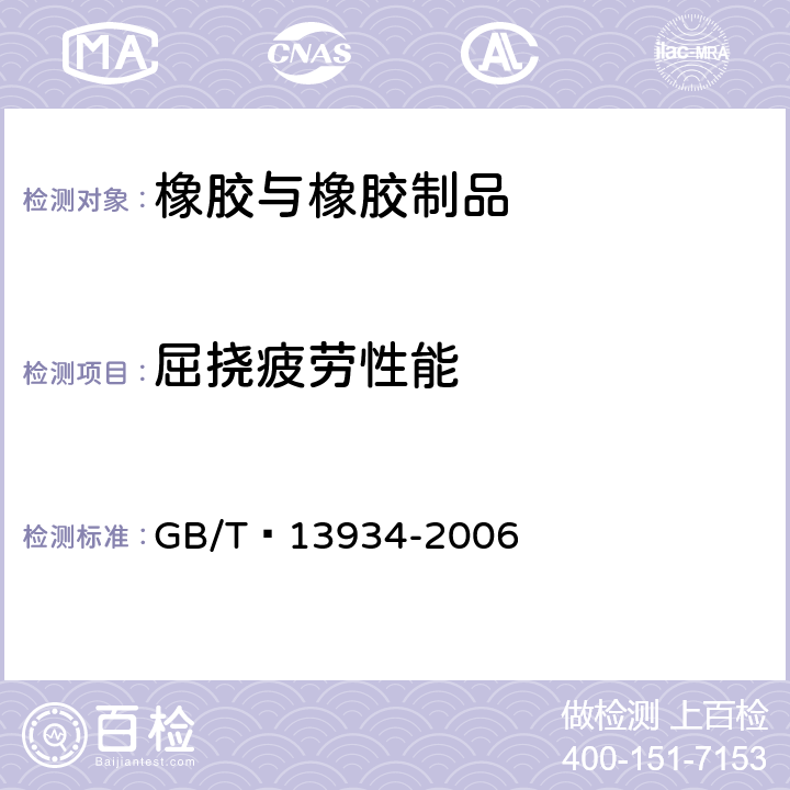 屈挠疲劳性能 硫化橡胶或热塑性橡胶 屈挠龟裂和裂口增长的测定（德墨西亚型） GB/T 13934-2006