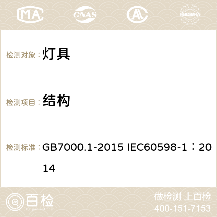 结构 灯具 第1部分：一般安全要求与试验 GB7000.1-2015 IEC60598-1：2014 4