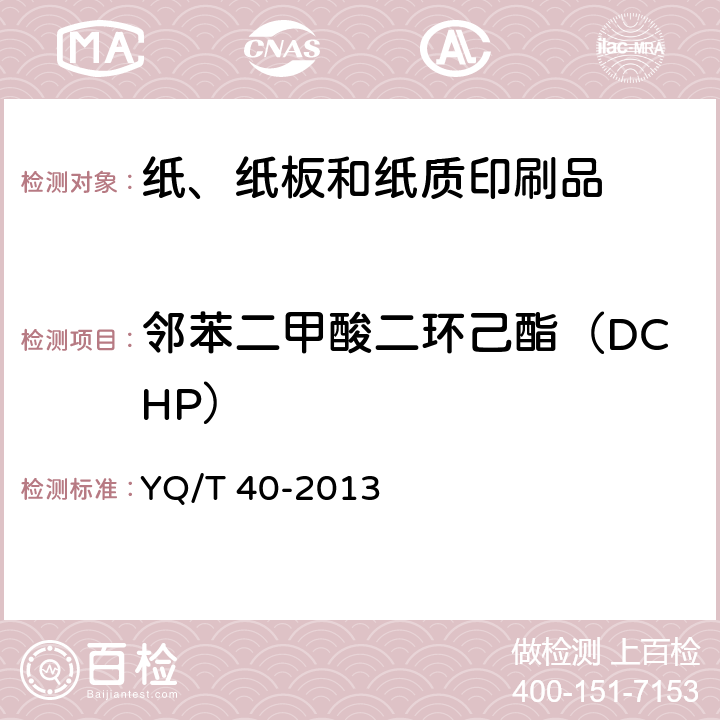 邻苯二甲酸二环己酯（DCHP） 烟用纸张中邻苯二甲酸酯的测定 气相色谱-质谱联用法 YQ/T 40-2013