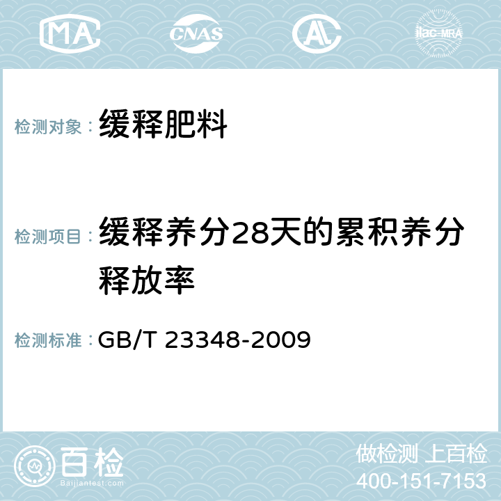 缓释养分28天的累积养分释放率 《缓释肥料》 GB/T 23348-2009 6.7