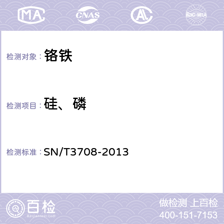 硅、磷 铬铁中硅和磷含量的测定，微波消解-电感耦合等离子体原子发射光谱法 SN/T3708-2013