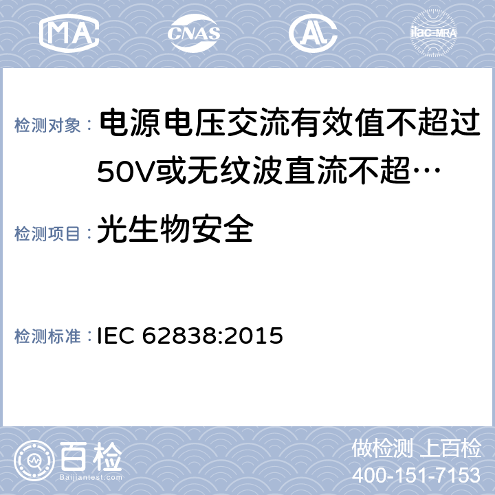 光生物安全 电源电压交流有效值不超过50V或无纹波直流不超过120的普通照明用LEDsi灯的安全要求 IEC 62838:2015
 16