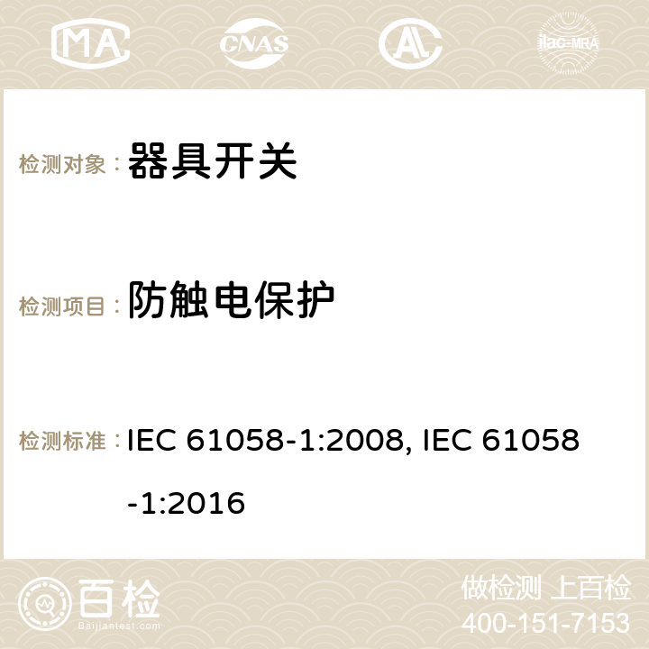 防触电保护 器具开关 第1部分：通用要求 IEC 61058-1:2008, IEC 61058-1:2016 9