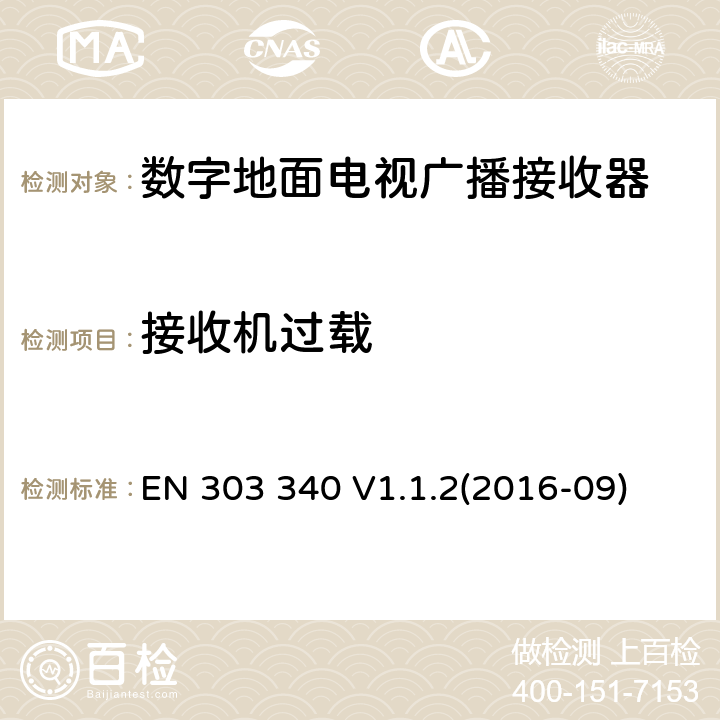 接收機過載 數字地面電視廣播接收器 RED 指令3.2協調標準要求 EN 303 340 V1.1.2(2016-09) 4.2.6