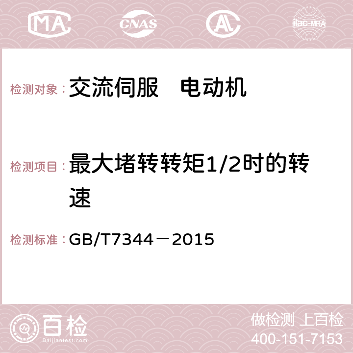 最大堵转转矩1/2时的转速 交流伺服电动机通用技术条件 GB/T7344－2015 5.23