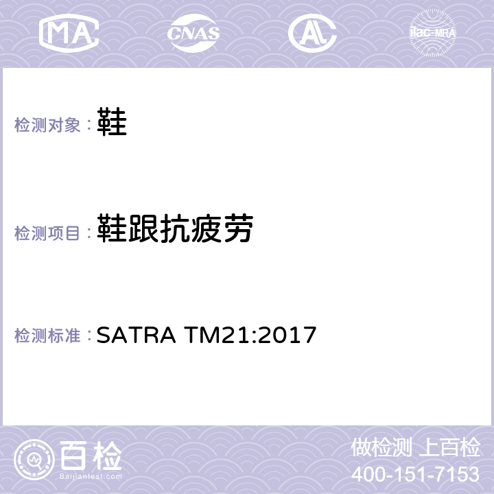 鞋跟抗疲劳 鞋跟耐疲劳测试 SATRA TM21:2017
