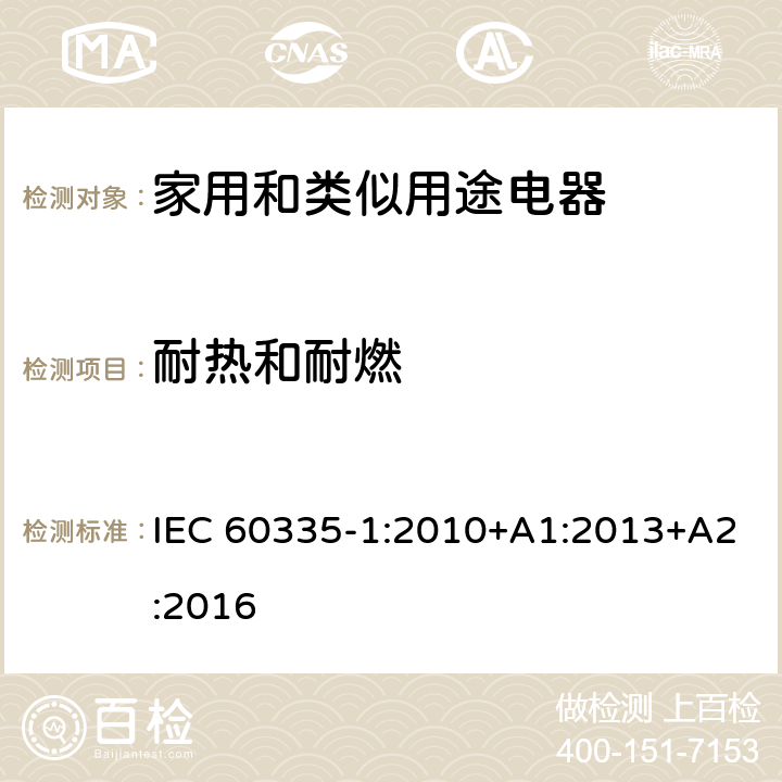 耐热和耐燃 家用和类似用途电器安全–第1部分:通用要求 IEC 60335-1:2010+A1:2013+A2:2016 30