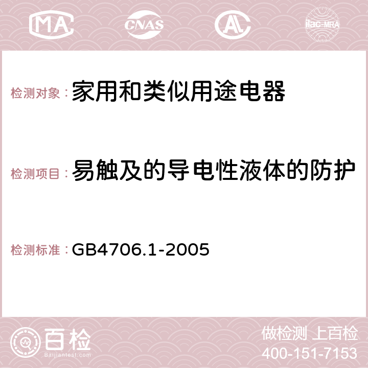 易触及的导电性液体的防护 GB 4706.1-2005 家用和类似用途电器的安全 第1部分:通用要求