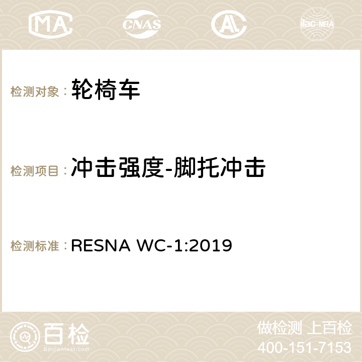 冲击强度-脚托冲击 轮椅车的要求及测试方法（包括代步车） RESNA WC-1:2019 Section 8，9.6