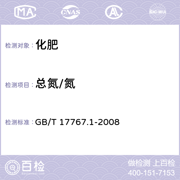 总氮/氮 有机—无机复混肥料的测定方法：第1部分总氮含量 GB/T 17767.1-2008