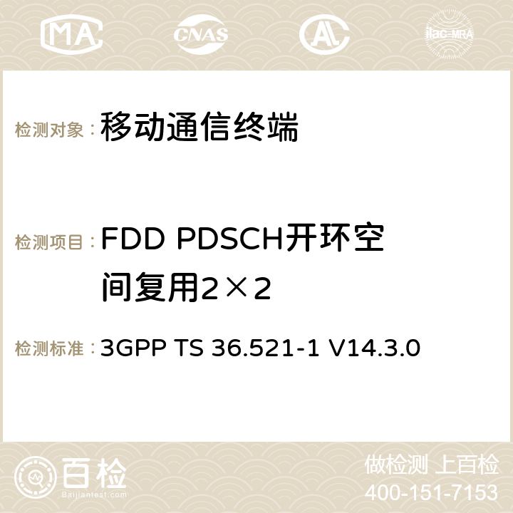 FDD PDSCH開環空間復用2×2 第三代合作項目；技術規范分組無線接入網；發展通用陸地無線接入（E-UTRA）；用戶設備（UE）一致性規范的無線發送和接收第1部分：一致性測試；（R14） 3GPP TS 36.521-1 V14.3.0 　 8.2.1.3.1