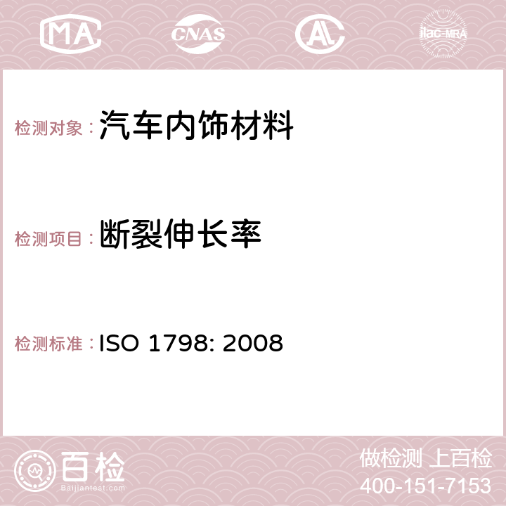 断裂伸长率 ISO 1798-2008 软质泡沫聚合材料 拉伸强度和断裂伸长率的测定