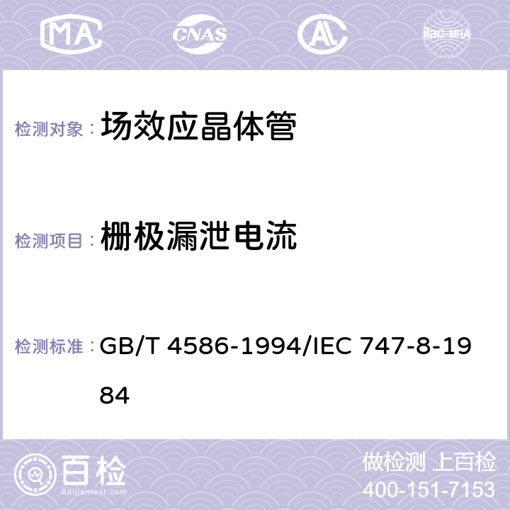 栅极漏泄电流 半导体器件 分立器件 第8部分：场效应晶体管 GB/T 4586-1994/IEC 747-8-1984 第IV章 2