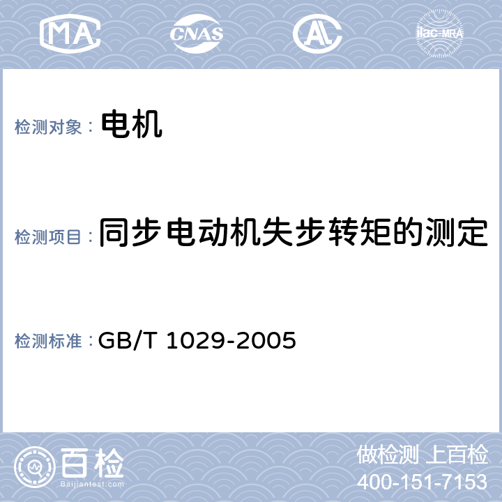 同步电动机失步转矩的测定 三相同步电机试验方法 GB/T 1029-2005 8.3