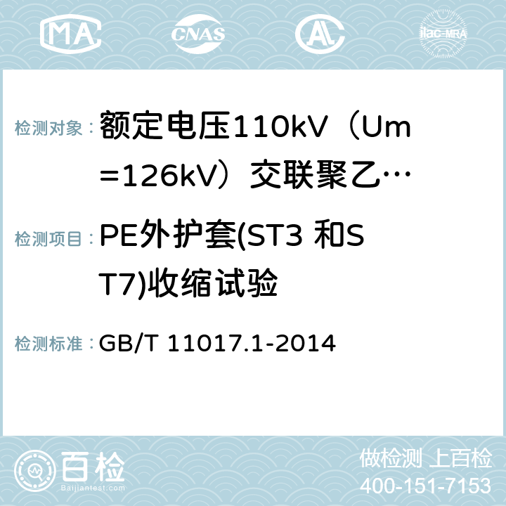 PE外护套(ST3 和ST7)收缩试验 额定电压110kV（Um=126kV）交联聚乙烯绝缘电力电缆及其附件 第1部分：试验方法和要求 GB/T 11017.1-2014 12.5.17