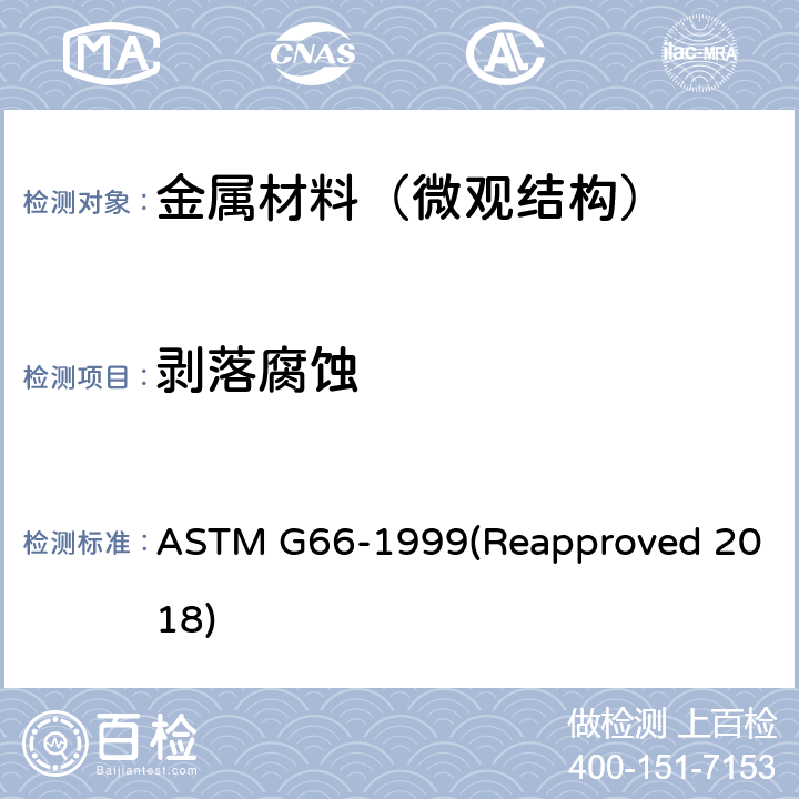 剥落腐蚀 ASTM G66-1999 目视评估5XXX系列铝合金敏感性的标准试验方法（ASSET试验） (Reapproved 2018)