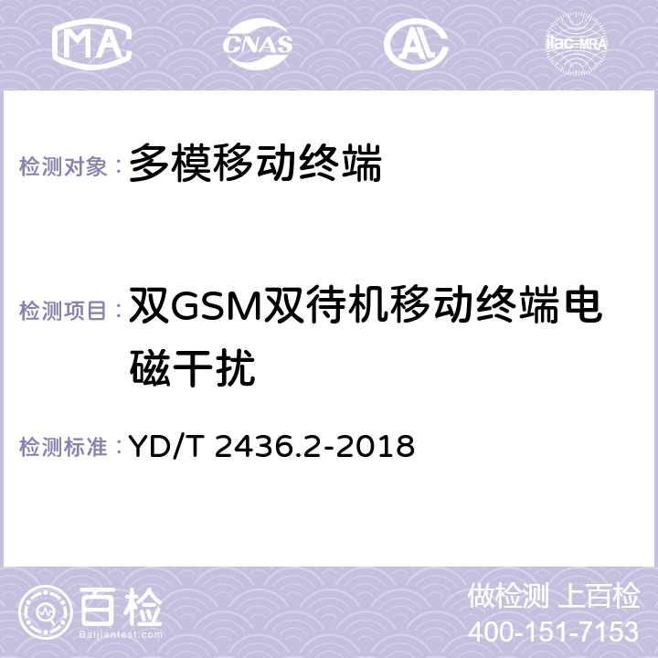 双GSM双待机移动终端电磁干扰 YD/T 2436.2-2018 多模移动终端电磁干扰技术要求和测试方法 第2部分：蜂窝无线模组与无线局域网间电磁干扰