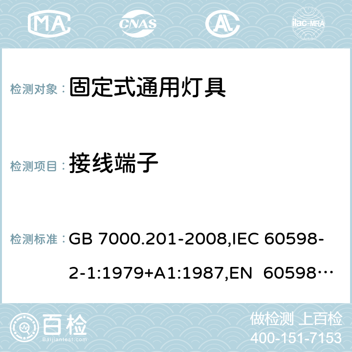 接线端子 灯具 第2-1部分：特殊要求 固定式通用灯具 GB 7000.201-2008,IEC 60598-2-1:1979+A1:1987,EN 60598-2-1-1989 9(14,15)