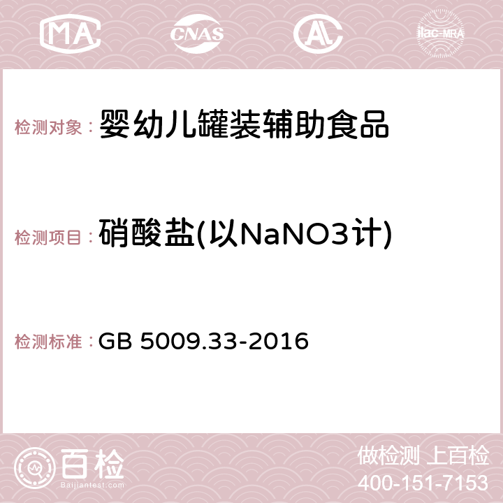 硝酸盐(以NaNO3计) 食品安全国家标准 食品中亚硝酸盐与硝酸盐的测定 GB 5009.33-2016