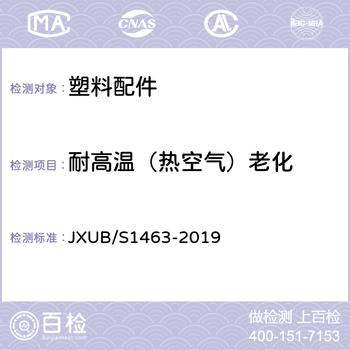 耐高温（热空气）老化 14军乐演奏员标志徽规范 JXUB/S1463-2019 附录D