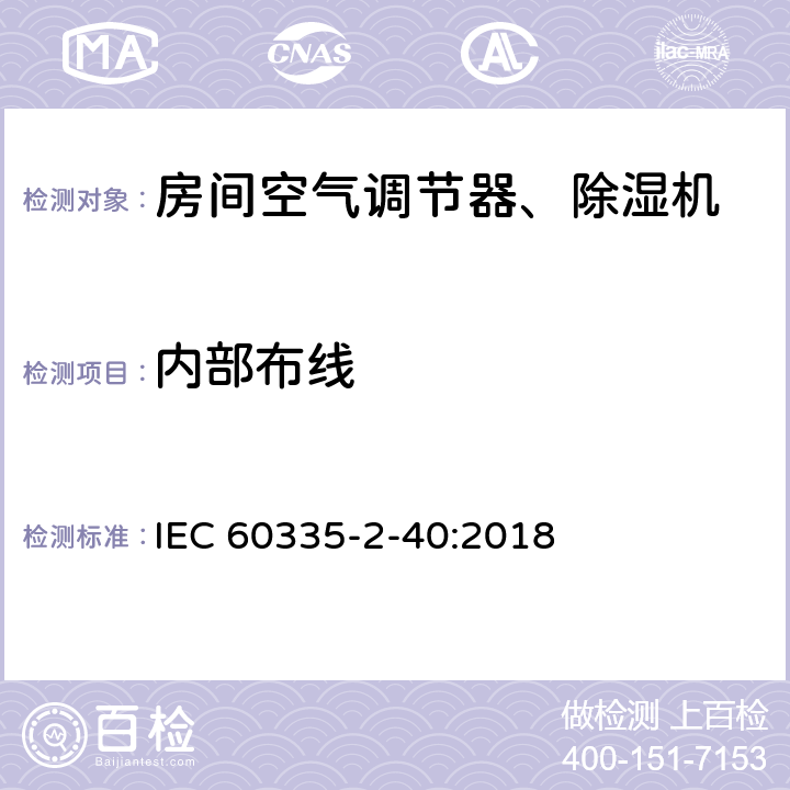 内部布线 家用和类似用途电器 安全.第2-40部分 电动热泵、空调和除湿机的特殊要求 IEC 60335-2-40:2018 23