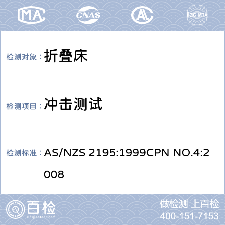 冲击测试 AS/NZS 2195:1 折叠床安全要求 999
CPN NO.4:2008 10.6