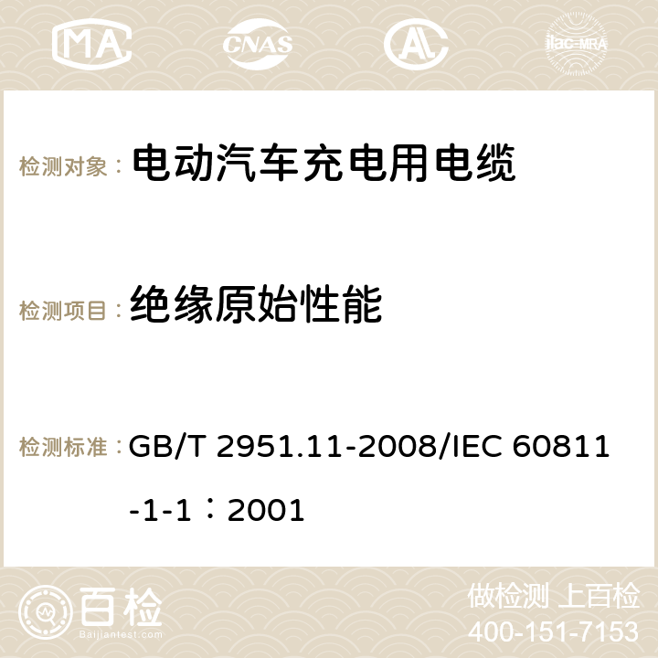 绝缘原始性能 电缆和光缆绝缘和护套材料通用试验方法 第11部分：通用试验方法--厚度和外形尺寸测量--机械性能试验 GB/T 2951.11-2008/IEC 60811-1-1：2001 9.1