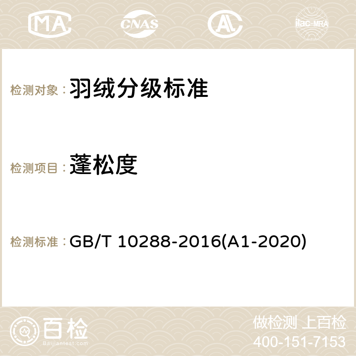 蓬松度 羽绒羽毛检验方法 GB/T 10288-2016(A1-2020) 5.3