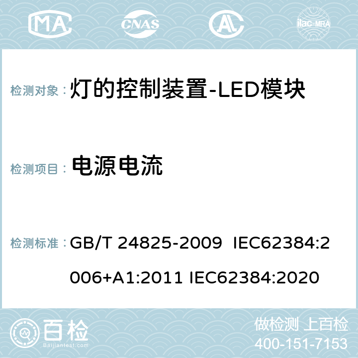 电源电流 LED模块用直流或交流电子控制装置 性能要求 GB/T 24825-2009 IEC62384:2006+A1:2011 IEC62384:2020 10