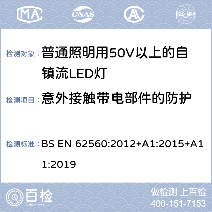 意外接触带电部件的防护 普通照明用50V以上自镇流LED灯安全要求 BS EN 62560:2012+A1:2015+A11:2019 7