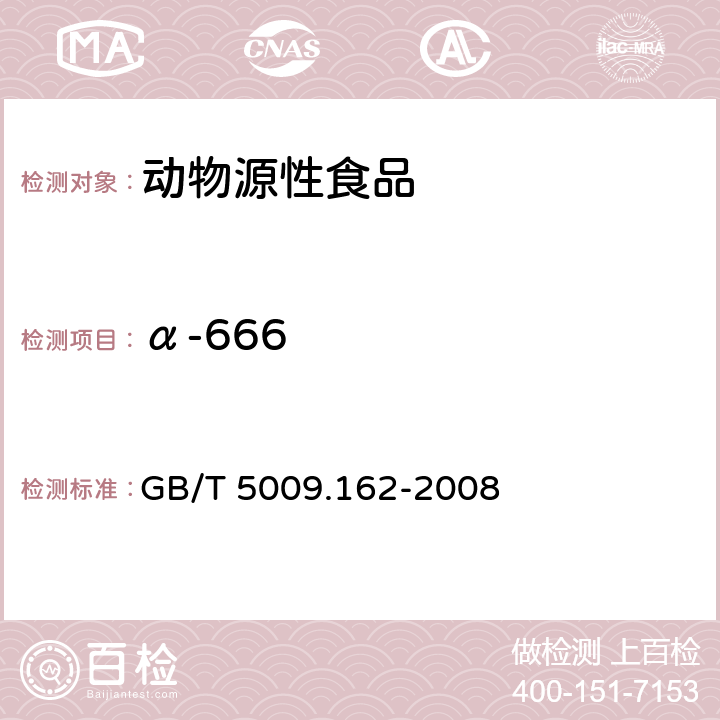 α-666 动物性食品中有机氯和拟除虫菊酯农药多组分残留量的测定 GB/T 5009.162-2008