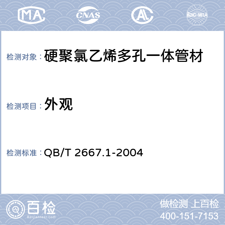 外观 《埋地通信用多孔一体塑料管材 第1部分：硬聚氯乙烯（PVC–U）多孔一体管材》 QB/T 2667.1-2004 4.2