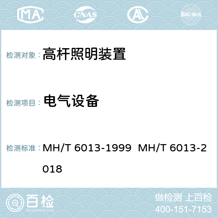 电气设备 机场升降式高杆灯 MH/T 6013-1999 MH/T 6013-2018 4.6.9