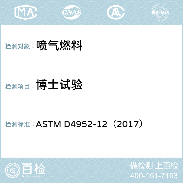 博士试验 燃料和溶剂中活性硫物质定性分析标准试验方法（博士试验） ASTM D4952-12（2017）