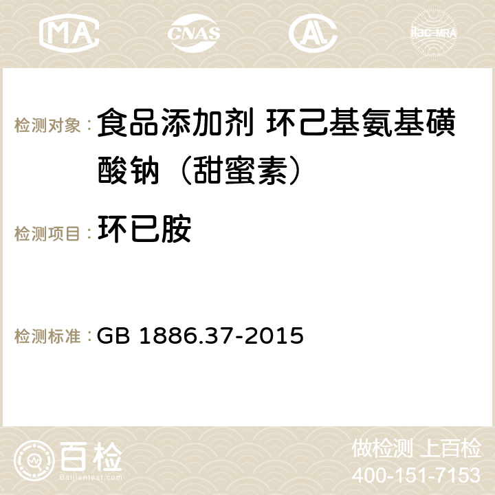 环已胺 食品安全国家标准 食品添加剂 环己基氨基磺酸钠(又名甜蜜素) GB 1886.37-2015 附录A.9