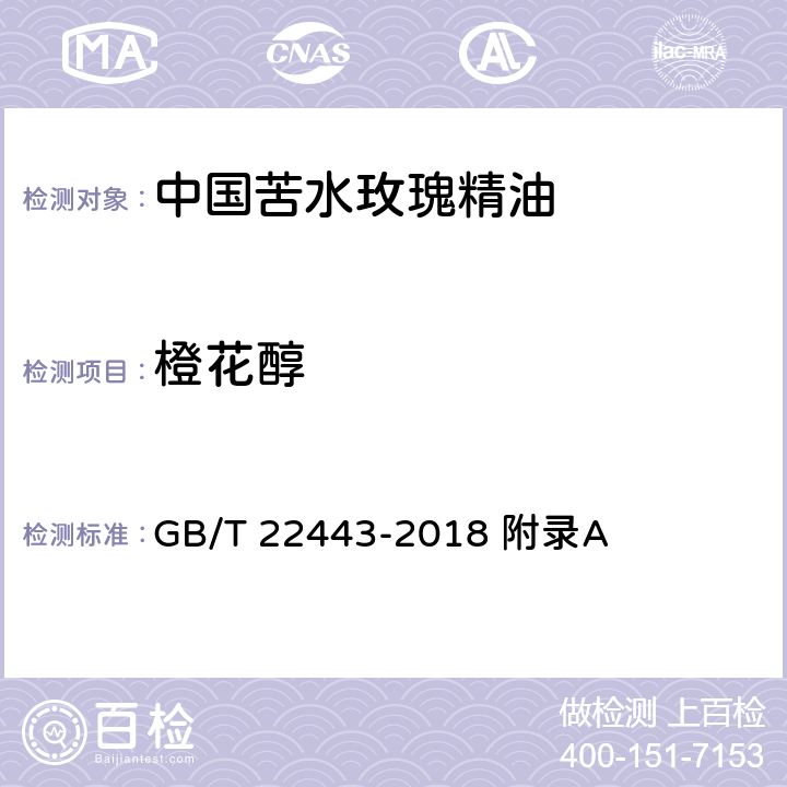 橙花醇 中国苦水玫瑰精油 GB/T 22443-2018 附录A