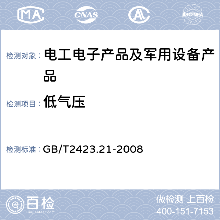 低气压 电工电子产品环境试验 第二部分:试验方法 试验M：低气压 GB/T2423.21-2008