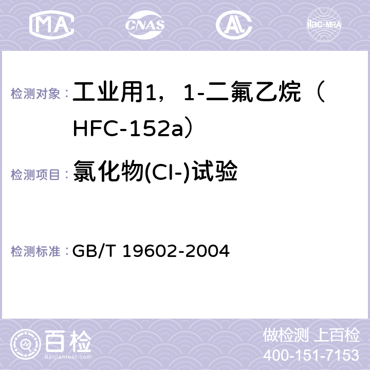 氯化物(CI-)试验 《工业用1，1-二氟乙烷（HFC-152a）》 GB/T 19602-2004 4.7