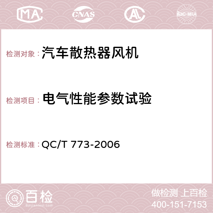 电气性能参数试验 汽车散热器电动风扇技术条件 QC/T 773-2006 3.2.2/4.2.2