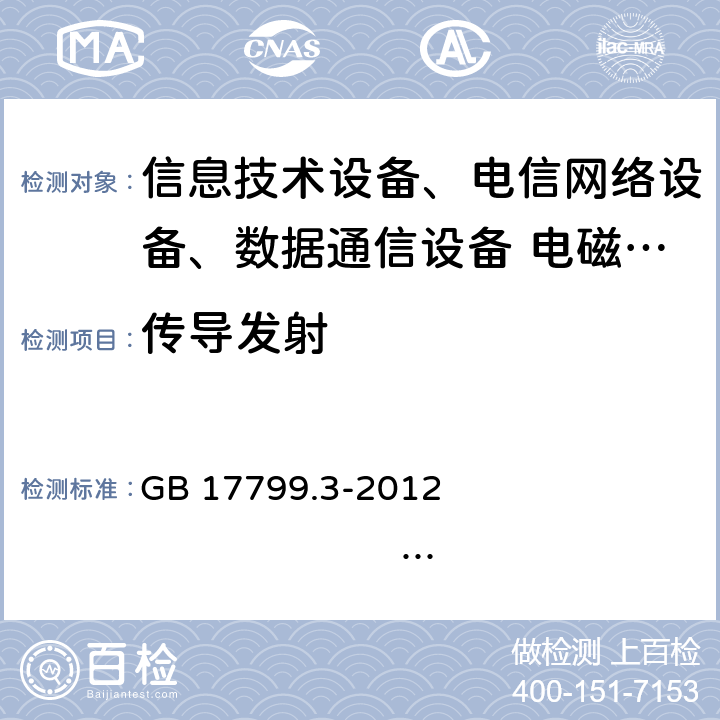 传导发射 电磁兼容 通用标准 居住、商业和轻工业环境中的发射 GB 17799.3-2012 IEC 61000-6-3:2011EN 61000-6-3:2011EN 61000-6-3:2012