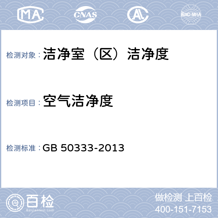 空气洁净度 医院洁净手术部建设技术规范 GB 50333-2013