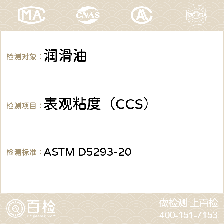 表观粘度（CCS） 在−10℃～−35°C之间发动机油表观黏度的测定冷启动模拟机法 ASTM D5293-20