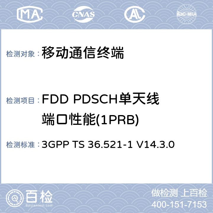FDD PDSCH單天線端口性能(1PRB) 第三代合作項目；技術規范分組無線接入網；發展通用陸地無線接入（E-UTRA）；用戶設備（UE）一致性規范的無線發送和接收第1部分：一致性測試；（R14） 3GPP TS 36.521-1 V14.3.0 8.2.1.1.2