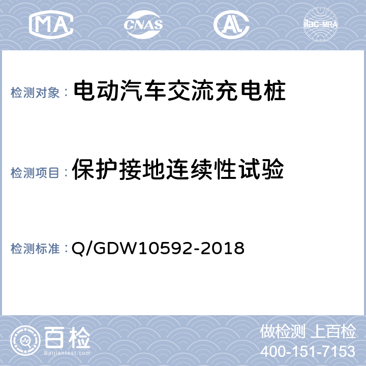 保护接地连续性试验 10592-2018 电动汽车交流充电桩检验技术规范 Q/GDW 5.11.4