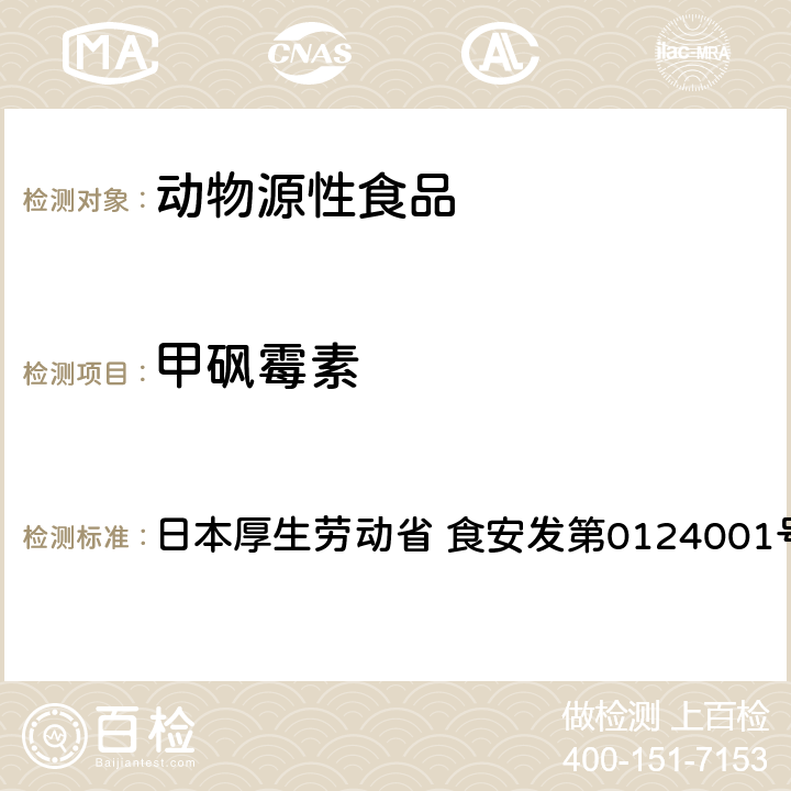 甲砜霉素 食品中农药残留、饲料添加剂及兽药的检测方法 HPLC兽残一齐分析法I（畜水产品） 日本厚生劳动省 食安发第0124001号