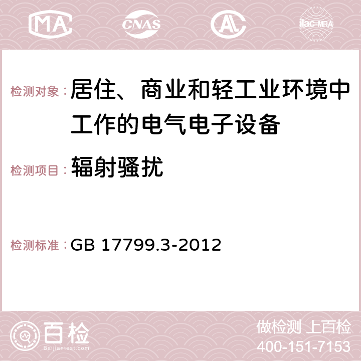 輻射騷擾 電磁兼容 通用標準 居住、商業(yè)和輕工業(yè)環(huán)境中的發(fā)射標準 GB 17799.3-2012 7; 11